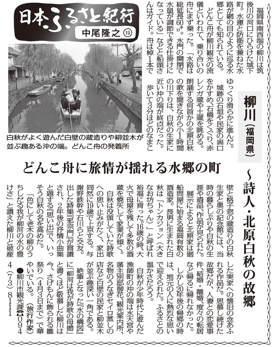 日本ふるさと紀行 19 柳川 福岡県 詩人 北原白秋の故郷 中尾隆之