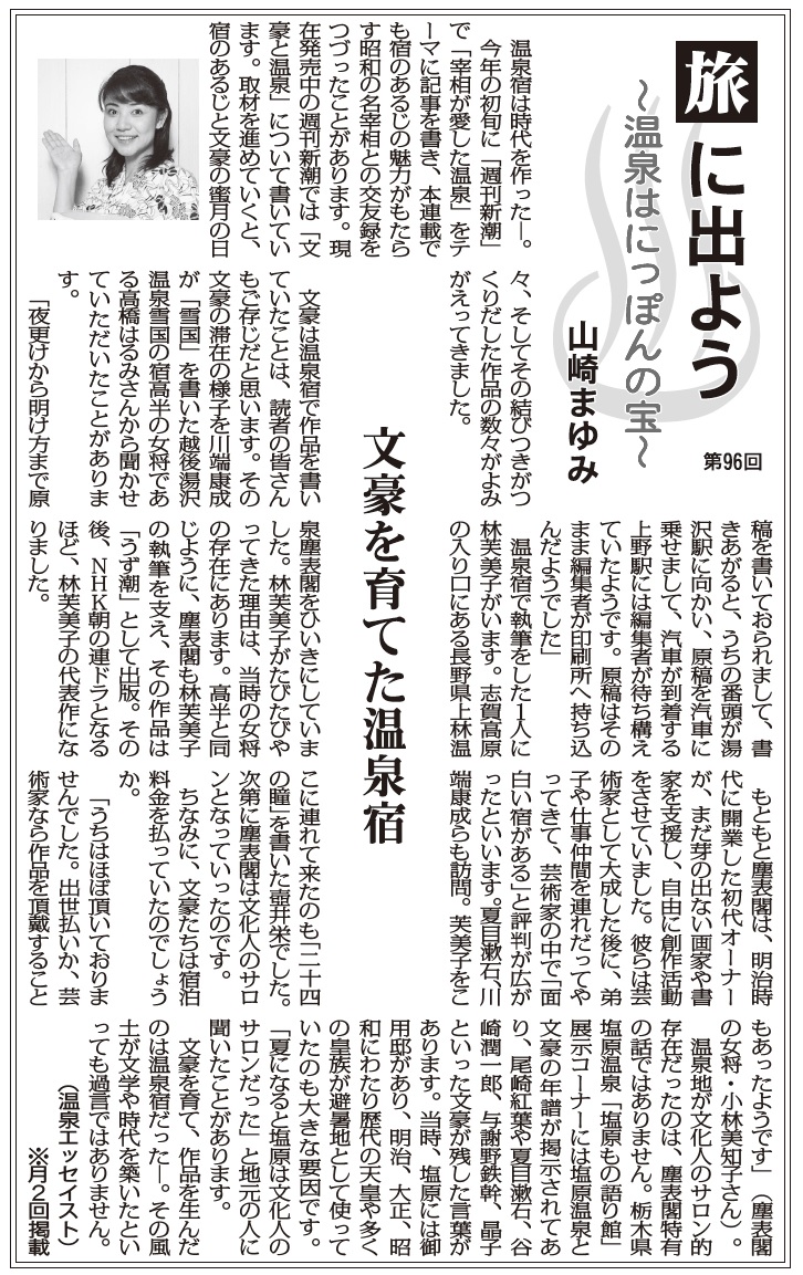 旅に出よう 温泉はにっぽんの宝 96 文豪を育てた温泉宿 山崎まゆみ