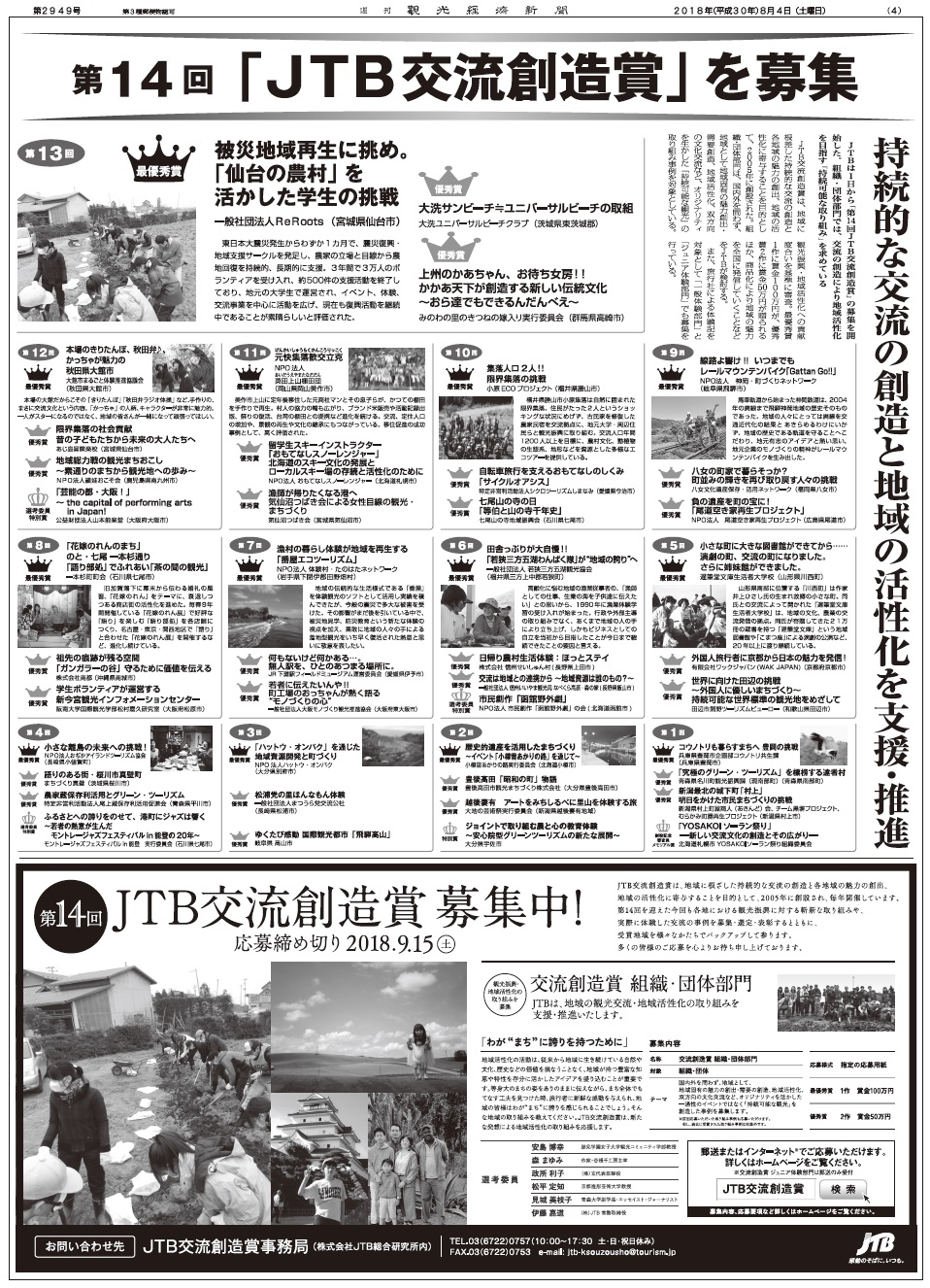 特集 第14回 ｊｔｂ交流創造賞 を募集