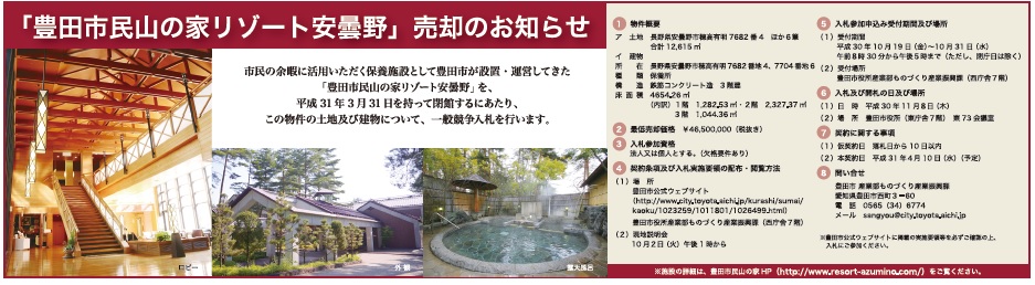 Pr 豊田市民山の家リゾート安曇野 売却 一般競争入札 のお知らせ Pr 豊田市民山の家リゾート安曇野 売却 一般競争入札 のお知らせ