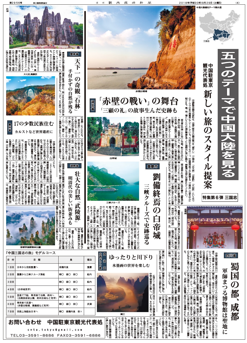 Pr ５つのテーマで中国大陸を見る 特集第６弾 三国志