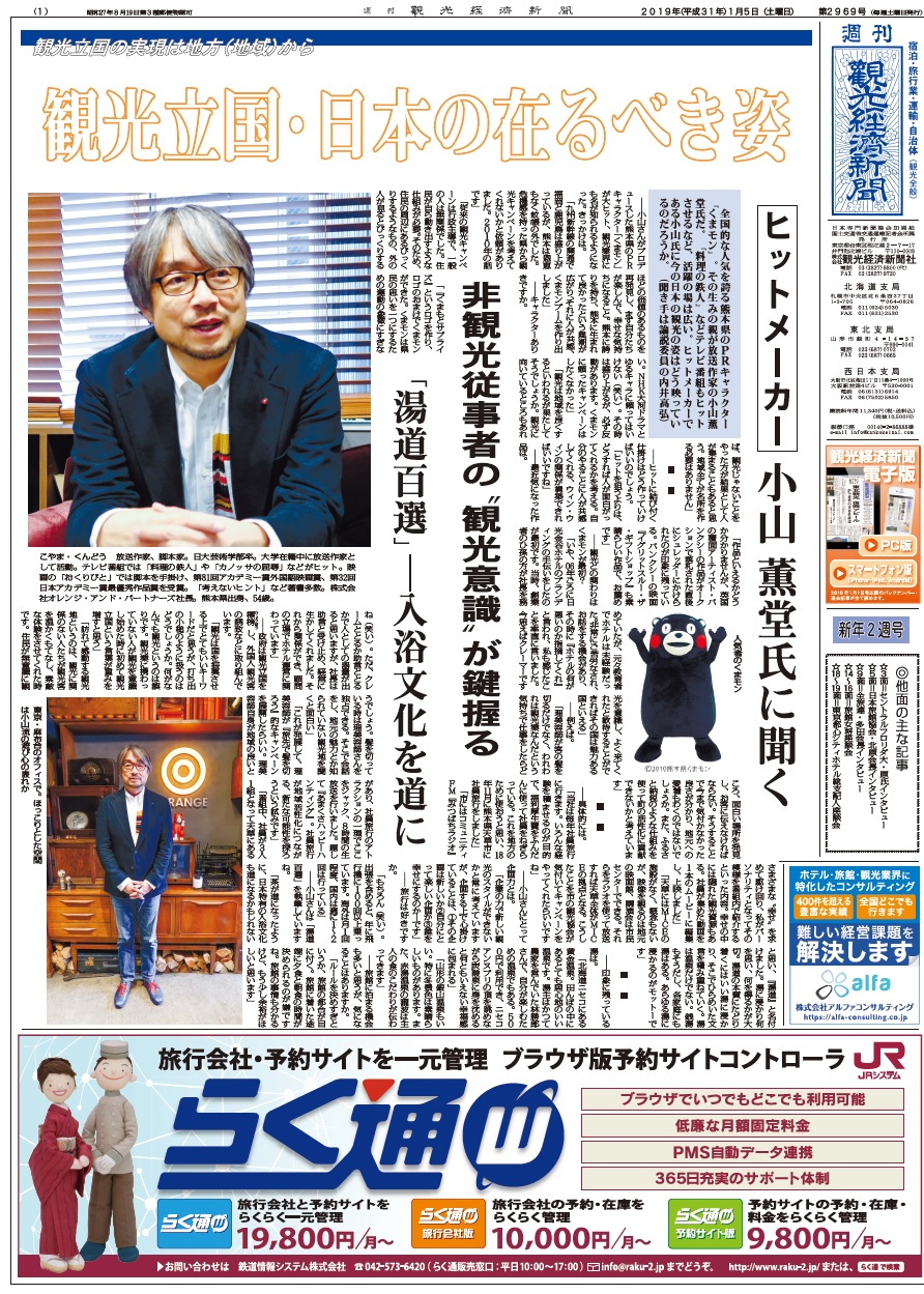 新春特別インタビュー くまモン 生みの親 小山薫堂氏に聞く 新春特別インタビュー くまモン 生みの親 小山薫堂氏に聞く