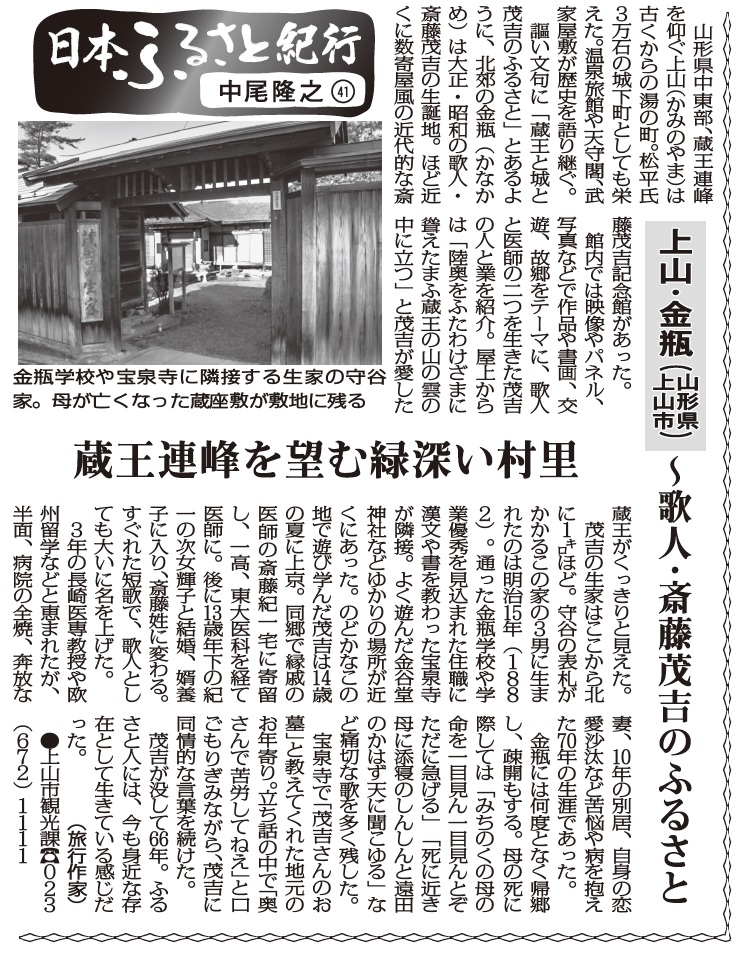 日本ふるさと紀行 41 上山 金瓶 山形県上山市 歌人 斎藤茂吉のふるさと 旅行作家 中尾隆之 日本ふるさと紀行 41 上山 金瓶 山形県上山市 歌人 斎藤茂吉のふるさと 旅行作家 中尾隆之