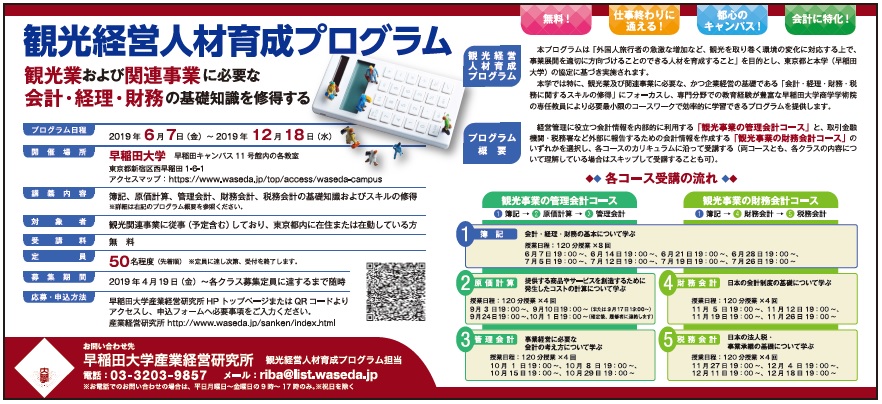 Pr 早稲田大学産業経営研究所の無料 観光経営人材育成プログラム 定員先着50名 Pr 早稲田大学産業経営研究所の無料 観光経営人材育成プログラム 定員先着50名