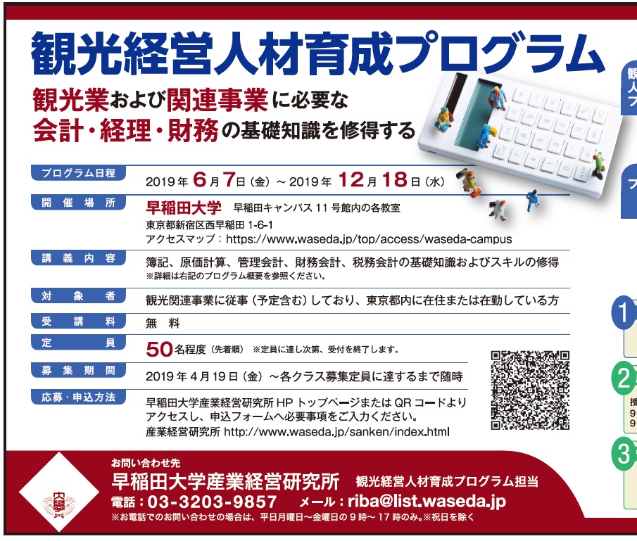 Pr 早稲田大学産業経営研究所 観光経営人材育成プログラム 受講料無料 定員先着50名 Pr 早稲田大学産業経営研究所 観光経営人材育成プログラム 受講料無料 定員先着50名