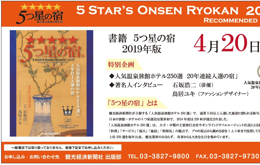 観光 経済 新聞 社 5 つ 星 の 宿 【PR】観光経済新聞ムック「5つ星の宿」2019年版 好評発売中!