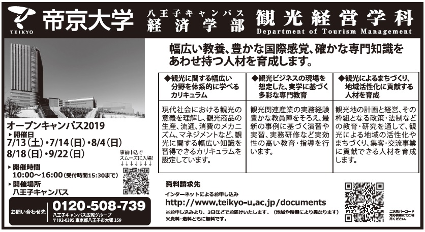 観光の学校特集 経営の視点で観光学ぶ 帝京大学 観光の学校特集 経営の視点で観光学ぶ 帝京大学