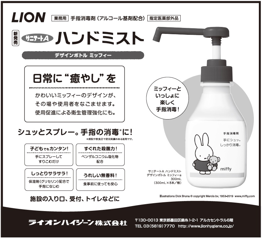 Pr Lion ハンドミスト 観光経済新聞