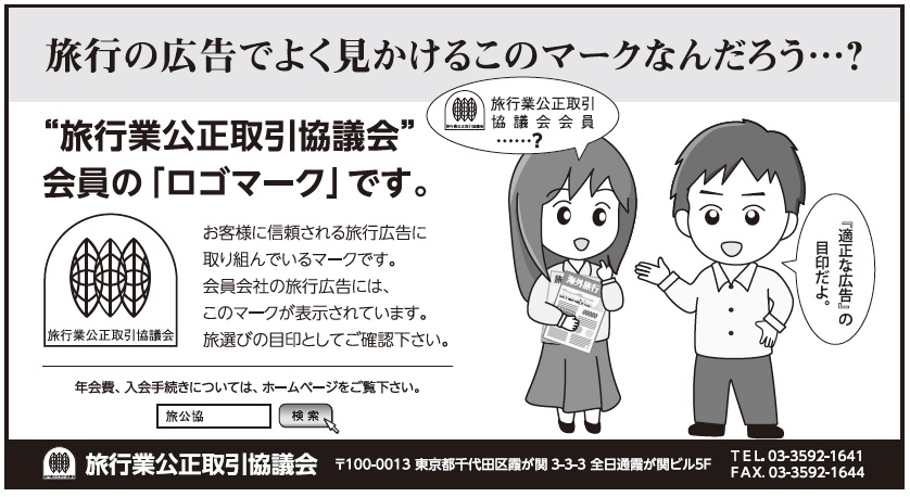 Pr 旅行の広告でよく見かけるこのマークなんだろう 観光経済新聞