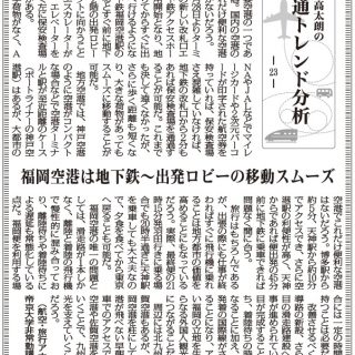 交通トレンド分析23 福岡空港は地下鉄 ロビーの移動スムーズ 航空 旅行アナリスト 鳥海高太朗 観光経済新聞 交通トレンド分析23 福岡空港は地下鉄 ロビーの移動スムーズ 航空 旅行アナリスト 鳥海高太朗 観光経済新聞