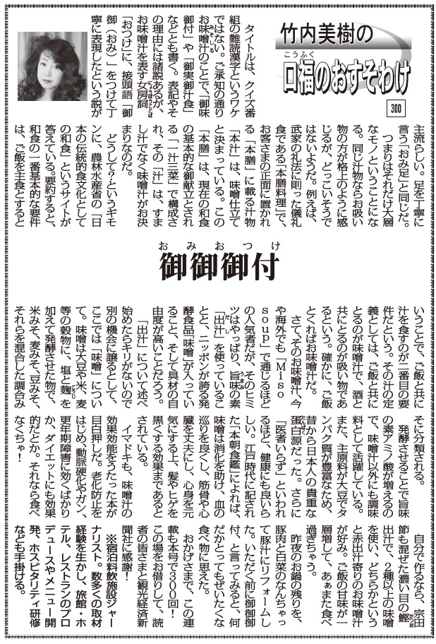 竹内美樹の口福のおすそわけ 300 御御御付 おみおつけ 宿泊料飲施設ジャーナリスト 竹内美樹 観光経済新聞