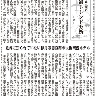 交通トレンド分析33 意外に知られていない伊丹空港直結の大阪空港ホテル 航空 旅行アナリスト 鳥海高太朗 観光経済新聞 交通トレンド分析33 意外に知られていない伊丹空港直結の大阪空港ホテル 航空 旅行アナリスト 鳥海高太朗 観光経済新聞