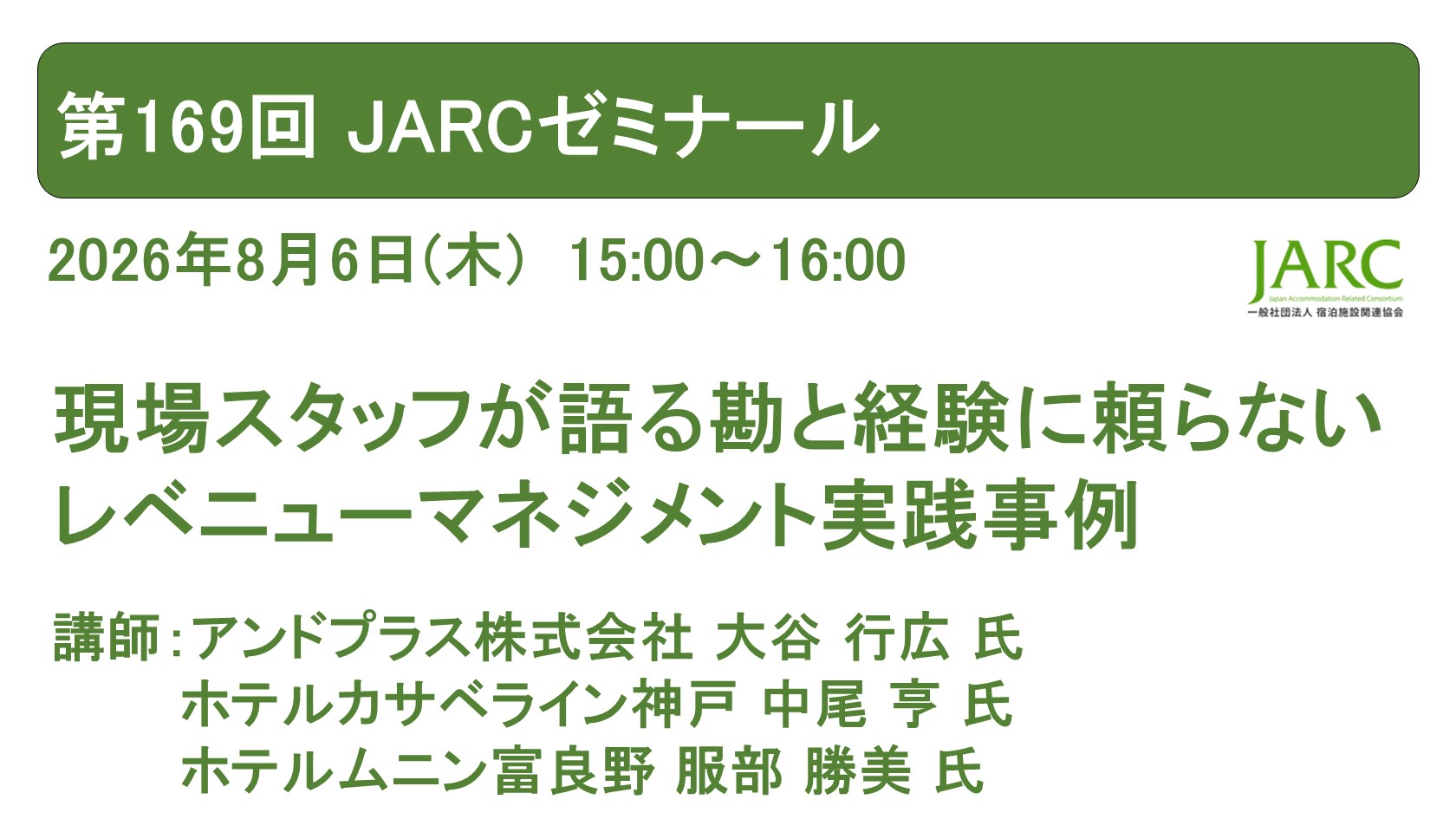 260806JARCゼミナール169