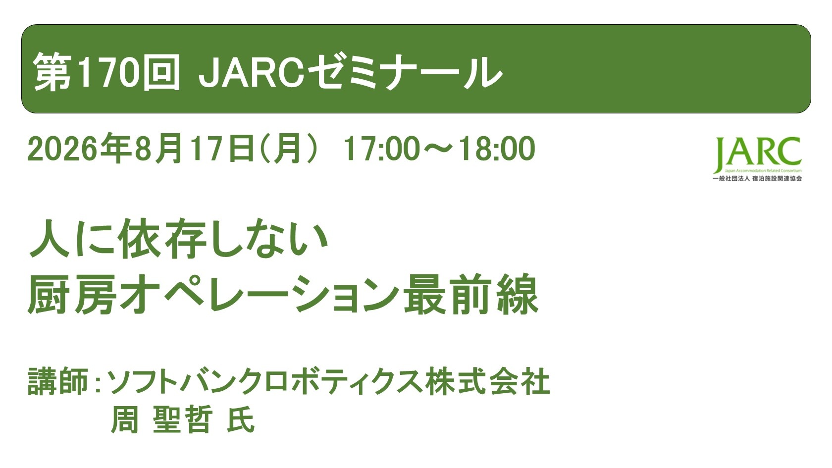 260817JARCゼミナール170