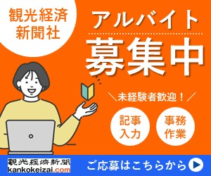 観光経済新聞アルバイト募集