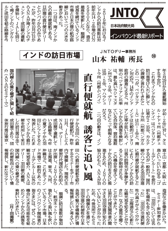 日本政府観光局インバウンド最新リポート 59 インドの訪日市場 Jntoデリー事務所 山本祐輔 所長
