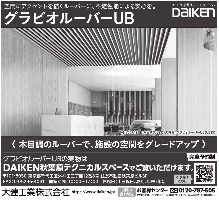Pr特集 木目柄内装用不燃ルーバー 大建工業