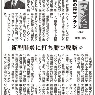 逆境をチャンスにー旅館の再生プラン 512 新型肺炎に打ち勝つ戦略2 アルファコンサルティング代表取締役 青木康弘 逆境をチャンスにー旅館の再生プラン 512 新型肺炎に打ち勝つ戦略2 アルファコンサルティング代表取締役 青木康弘