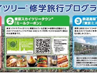 Pr 東京スカイツリー 修学旅行プログラムのご案内