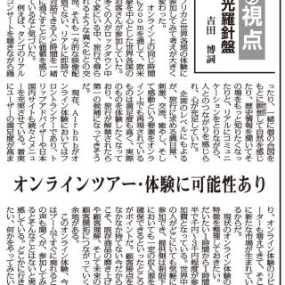 私の視点 観光羅針盤 239 オンラインツアー 体験に可能性あり 地域ブランディング研究所代表取締役 吉田博詞 私の視点 観光羅針盤 239 オンラインツアー 体験に可能性あり 地域ブランディング研究所代表取締役 吉田博詞