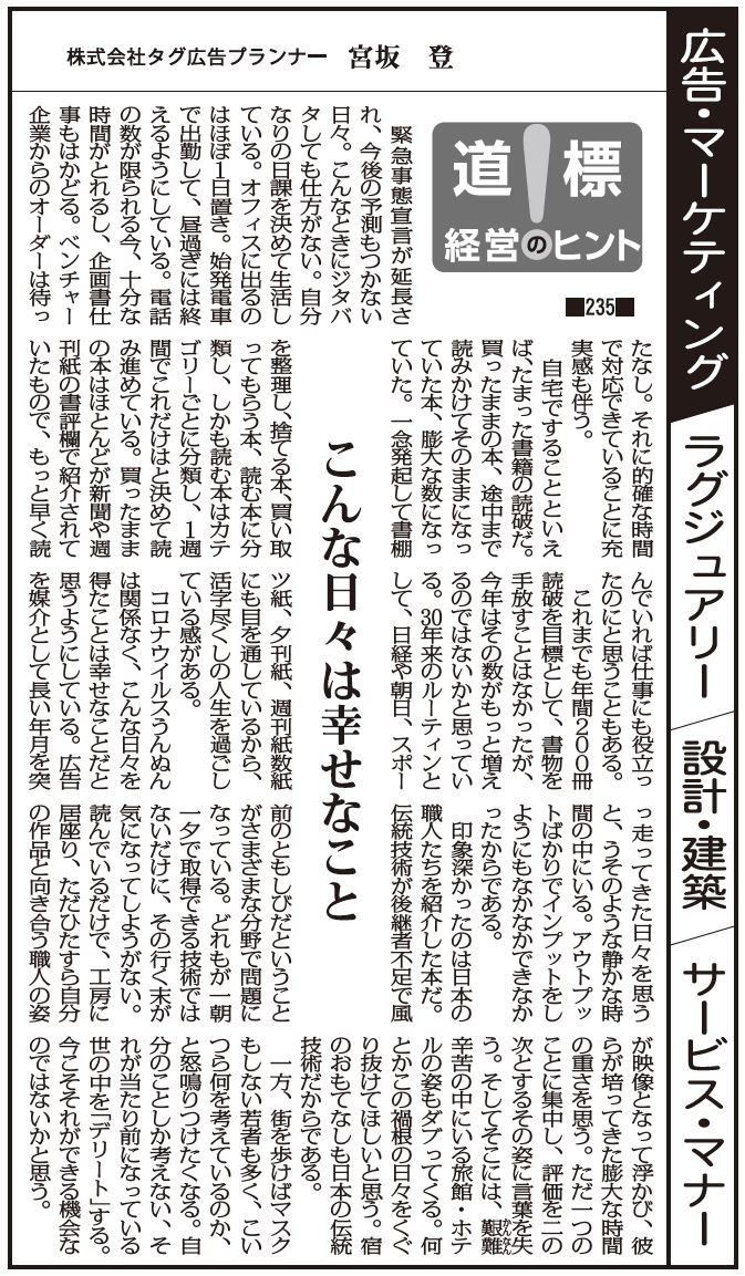 道標 経営のヒント 235 こんな日々は幸せなこと タグ広告プランナー 宮坂 登 道標 経営のヒント 235 こんな日々は幸せなこと タグ広告プランナー 宮坂 登