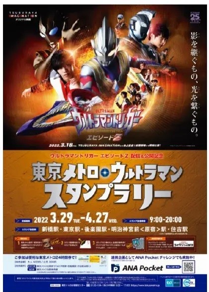 東京メトロ ウルトラマン スタンプラリー開催