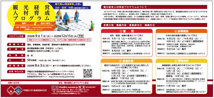 Pr 早稲田大学 観光経営人材育成プログラム 受講料無料 定員50名 Pr 早稲田大学 観光経営人材育成プログラム 受講料無料 定員50名