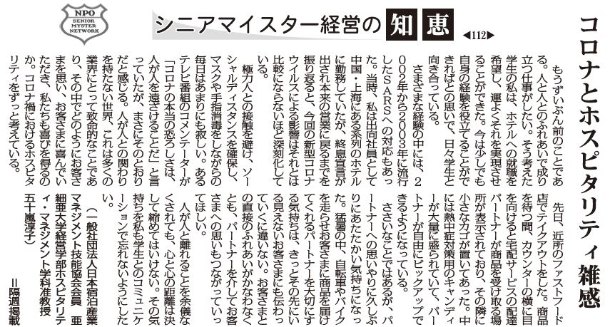 シニアマイスター経営の知恵 112 コロナとホスピタリティ雑感 日本宿泊産業マネジメント技能協会会員 亜細亜大学経営学部ホスピタリティ マネジメント学科准教授 五十嵐淳子 シニアマイスター経営の知恵 112 コロナとホスピタリティ雑感 日本宿泊産業マネジメント技能協会会員 亜細亜大学経営学部ホスピタリティ マネジメント学科准教授 五十嵐淳子