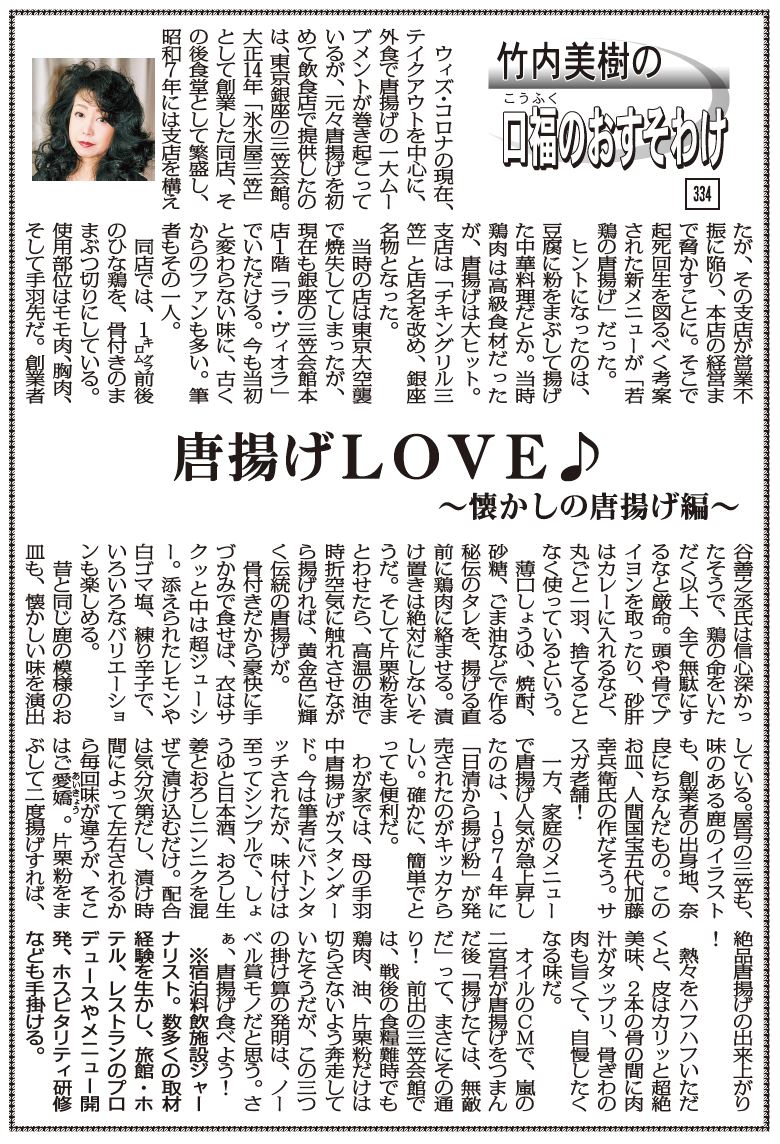 竹内美樹の口福のおすそわけ 334 唐揚げlove 懐かしの唐揚げ編 宿泊料飲施設ジャーナリスト 竹内美樹 竹内美樹の口福のおすそわけ 334 唐揚げlove 懐かしの唐揚げ編 宿泊料飲施設ジャーナリスト 竹内美樹