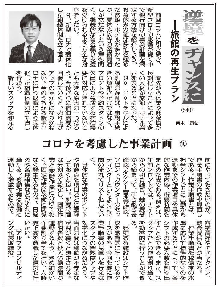 逆境をチャンスにー旅館の再生プラン 540 コロナを考慮した事業計画10 アルファコンサルティング代表取締役 青木康弘 逆境をチャンスにー旅館の再生プラン 540 コロナを考慮した事業計画10 アルファコンサルティング代表取締役 青木康弘