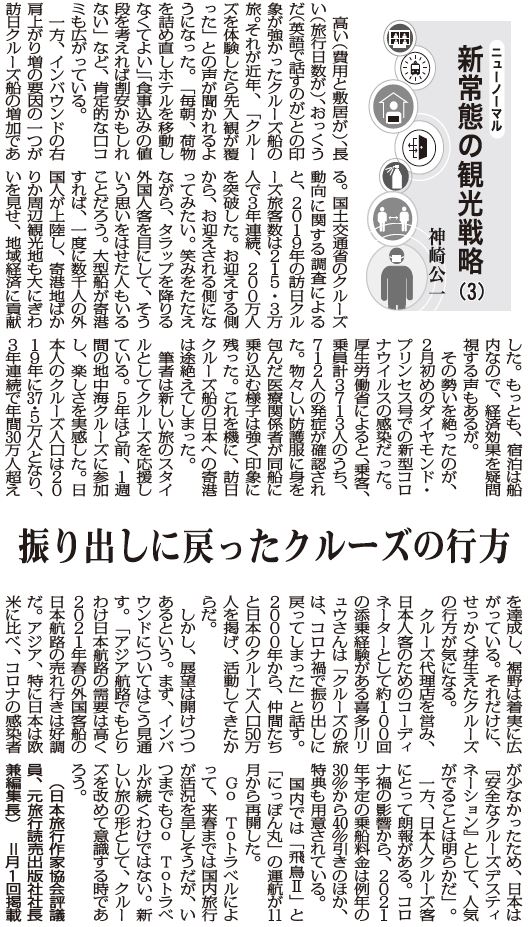 ニューノーマル 新常態の観光戦略3 振り出しに戻ったクルーズの行方 元旅行読売出版社社長兼編集長 神崎公一 ニューノーマル 新常態の観光戦略3 振り出しに戻ったクルーズの行方 元旅行読売出版社社長兼編集長 神崎公一