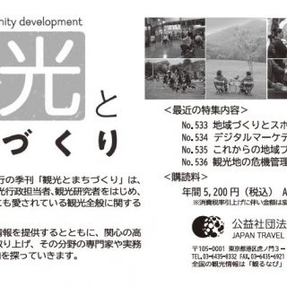 Pr 季刊 観光とまちづくり 公益社団法人 日本観光振興協会 Pr 季刊 観光とまちづくり 公益社団法人 日本観光振興協会
