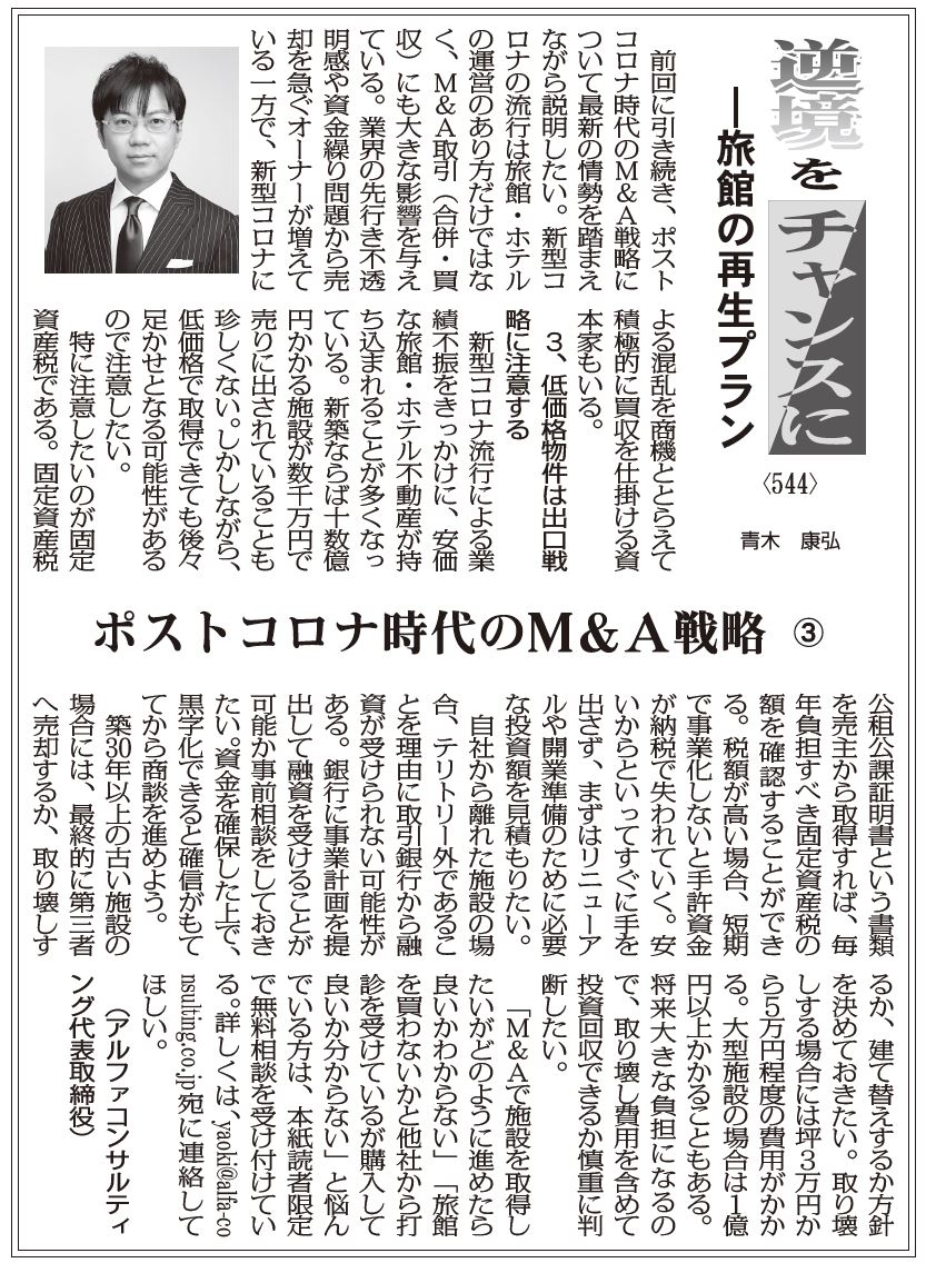 逆境をチャンスにー旅館の再生プラン 544 ポストコロナ時代のm a戦略3 アルファコンサルティング代表取締役 青木康弘 逆境をチャンスにー旅館の再生プラン 544 ポストコロナ時代のm a戦略3 アルファコンサルティング代表取締役 青木康弘
