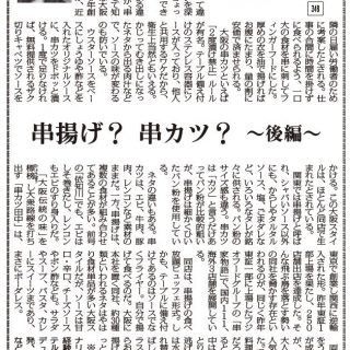 【竹内美樹の口福のおすそわけ 348】串揚げ？串カツ？～後編～ 宿泊料飲施設ジャーナリスト 竹内美樹 - 観光経済新聞