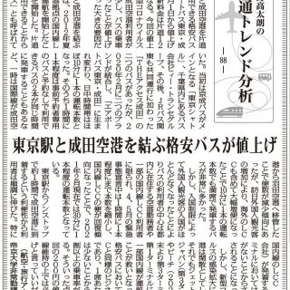 交通トレンド分析 東京駅と成田空港を結ぶ格安バスが値上げ 航空 旅行アナリスト 鳥海高太朗 交通トレンド分析 東京駅と成田空港を結ぶ格安バスが値上げ 航空 旅行アナリスト 鳥海高太朗