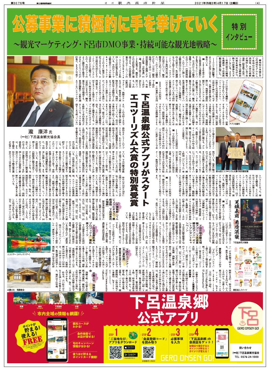 特集 下呂温泉の持続可能な観光地戦略 特集 下呂温泉の持続可能な観光地戦略