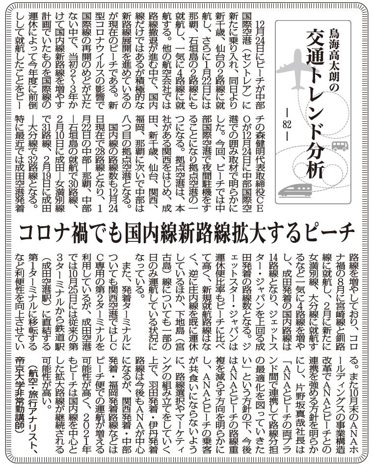 交通トレンド分析 コロナ禍でも国内線新路線拡大すピーチ 航空 旅行アナリスト 鳥海高太朗 交通トレンド分析 コロナ禍でも国内線新路線拡大すピーチ 航空 旅行アナリスト 鳥海高太朗