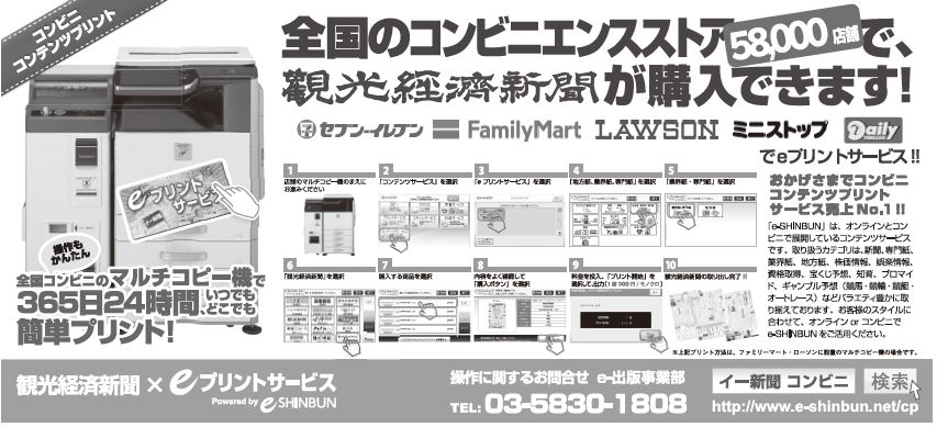 Pr 観光経済新聞 全国コンビニで販売中