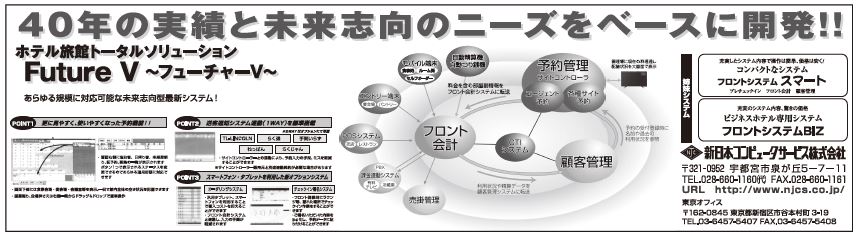ｉｔ特集 新日本コンピュータサービスの旅館ホテル向けシステム フューチャーｖ