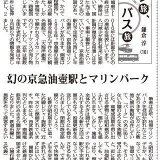 テツ旅 バス旅 16 幻の京急油壷駅とマリンパーク 旅行総合研究所タビリス代表 鎌倉 淳