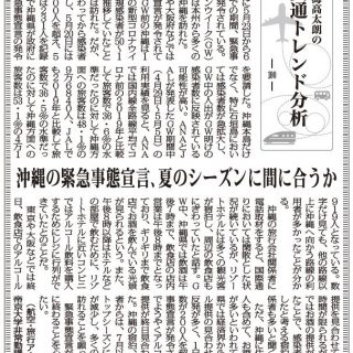 交通トレンド分析100 沖縄の緊急事態宣言 夏のシーズンに間に合うか 航空 旅行アナリスト 鳥海高太朗 交通トレンド分析100 沖縄の緊急事態宣言 夏のシーズンに間に合うか 航空 旅行アナリスト 鳥海高太朗