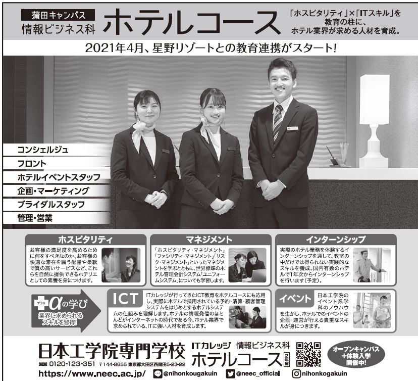 観光の学校特集 日本工学院専門学校 観光の学校特集 日本工学院専門学校
