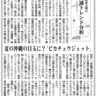 交通トレンド分析104 夏の沖縄の目玉に ピカチュウジェット 鳥海高太朗