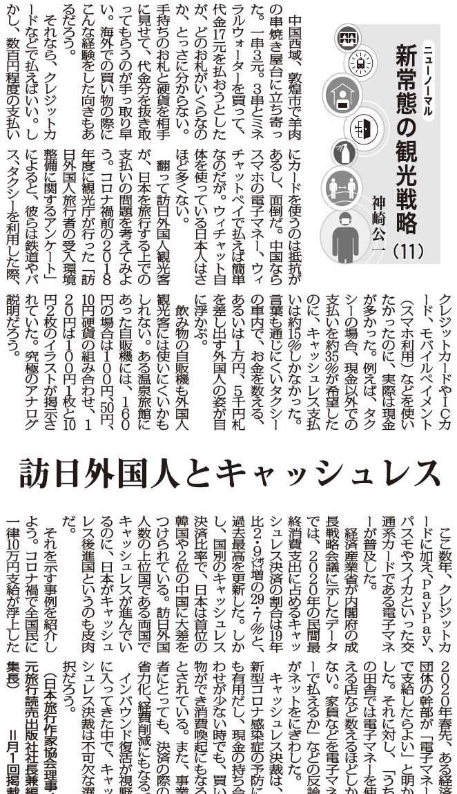 ニューノーマル 新常態の観光戦略11 訪日外国人とキャッシュレス 神崎公一