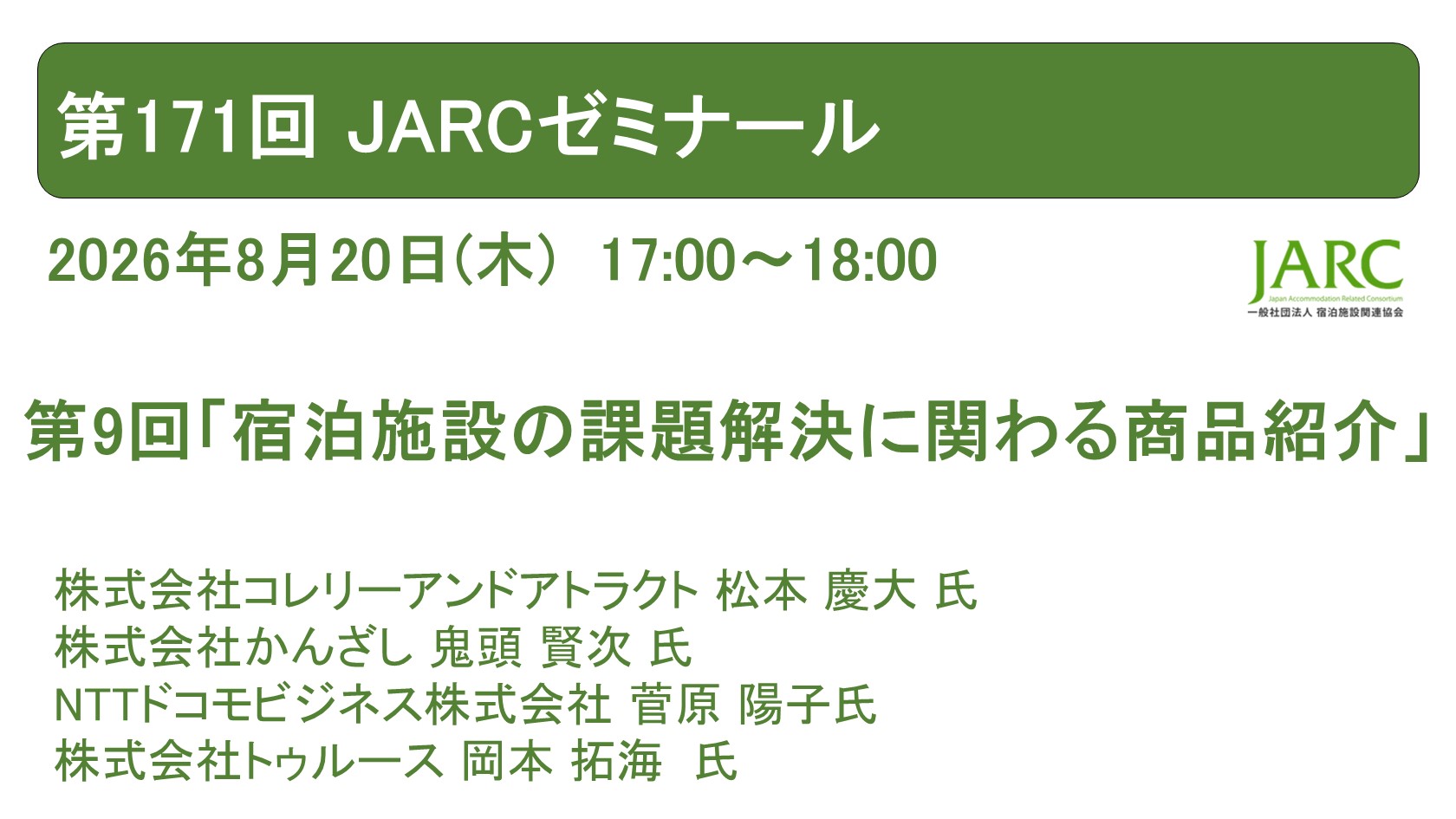 260820JARCゼミナール171