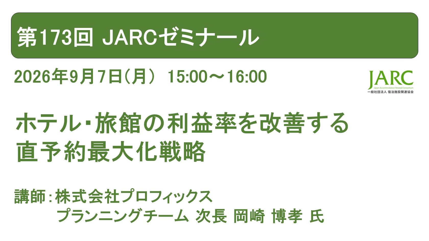 260907JARCゼミナール173