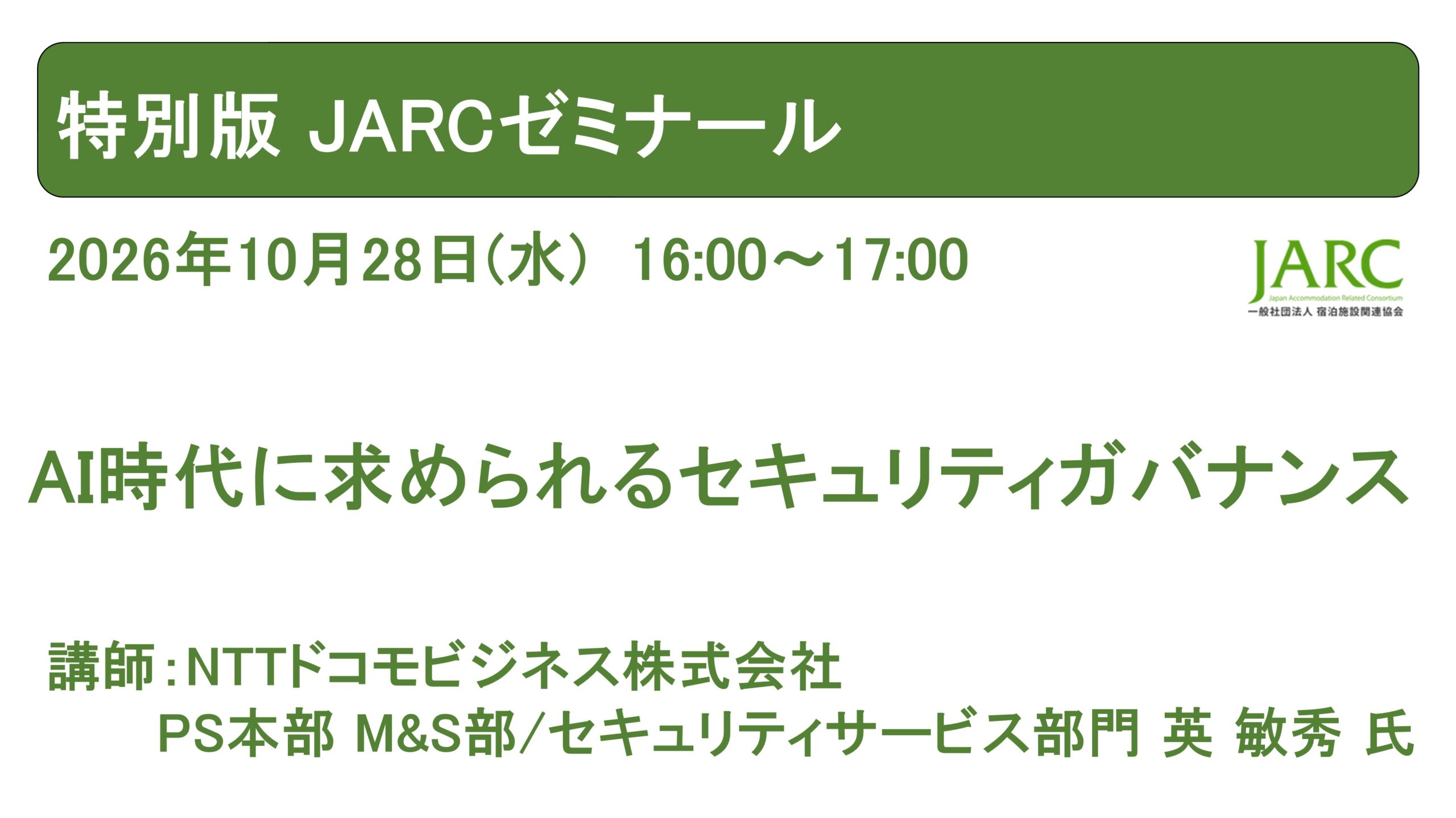 261028JARCゼミナール特別版