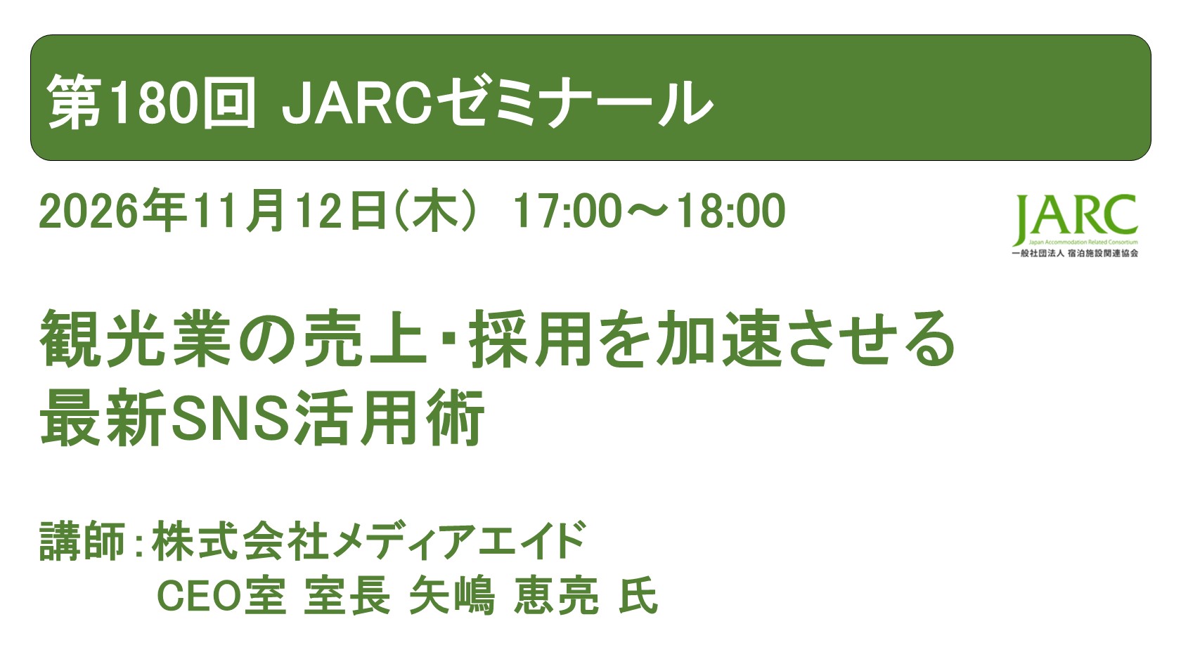 261112JARCゼミナール180