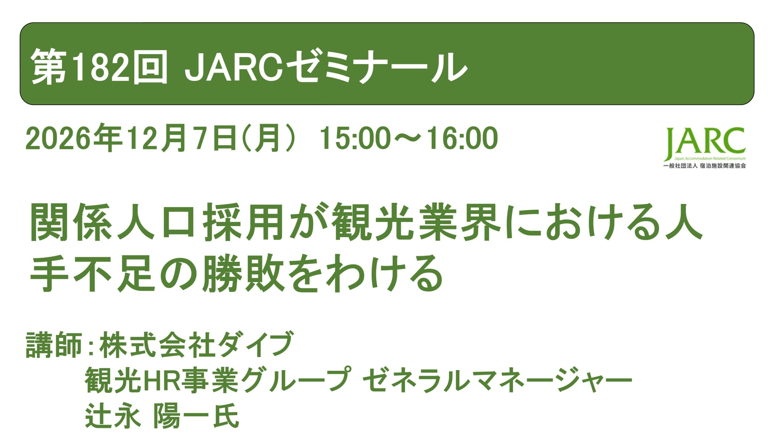 261207JARCゼミナール182