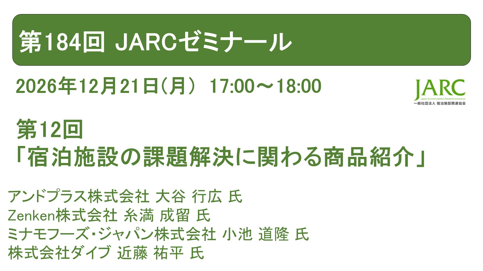 261221JARCゼミナール184